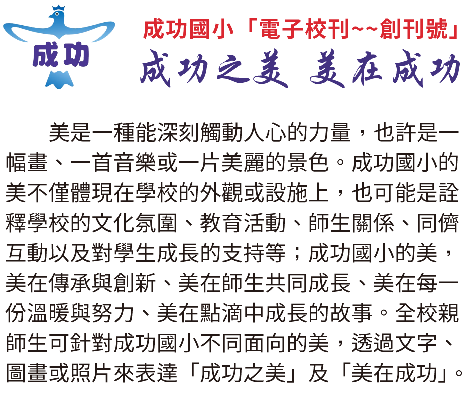 桃園區成功國小,電子校刊,創刊號